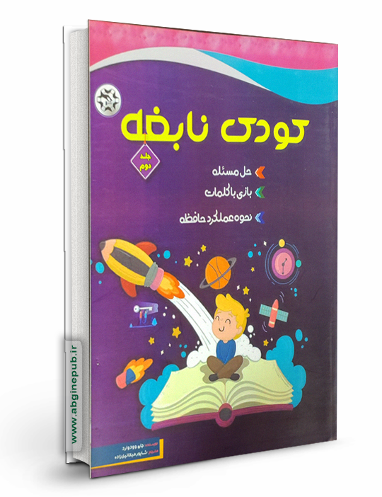 کودک نابغه جلد دوم