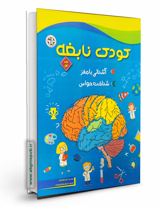 کودک نابغه جلد اول