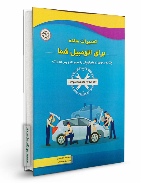 تعمیرات ساده برای اتومبیل شما
