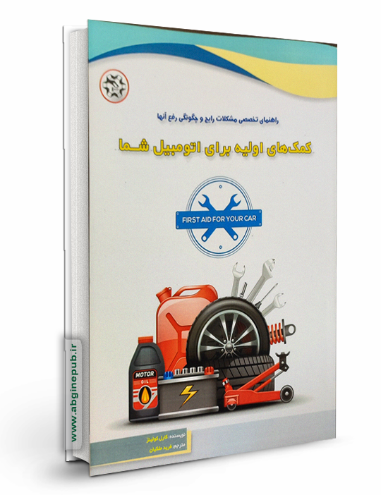 کمک های اولیه برای اتومبیل شما