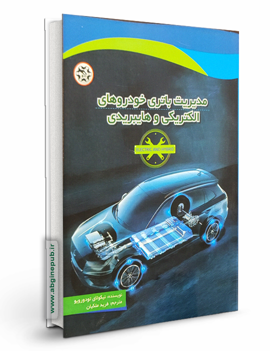 مدیریت باتری خودروهای الکتریکی و هایبریدی