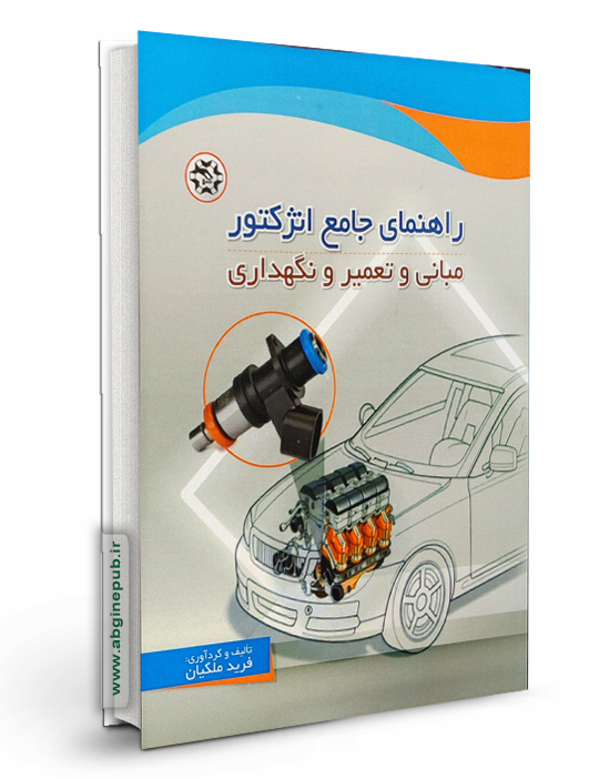 راهنمای جامع انژکتور مبانی و تعمیر و نگهداری