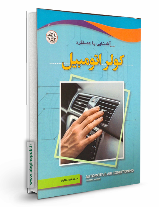 آشنایی با عملکرد کولر اتومبیل