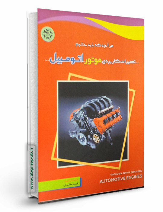 تعمیرات کاربردی موتور اتومبیل