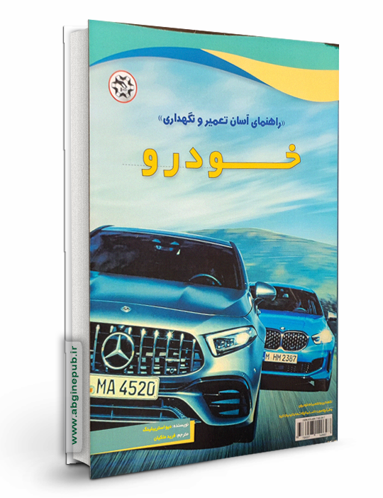 راهنمای آسان تعمیر و نگهداری خودرو