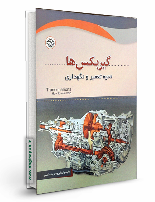 گیربکس ها نحوه تعمیر و نگهداری