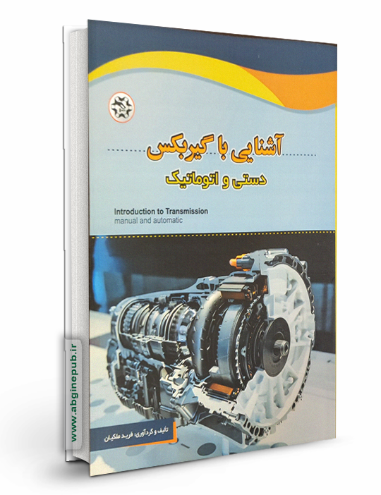 آشنایی با گیربکس « دستی و اتوماتیک »