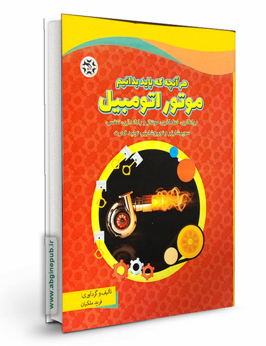 موتور اتومبیل « هر آنچه باید بدانیم »