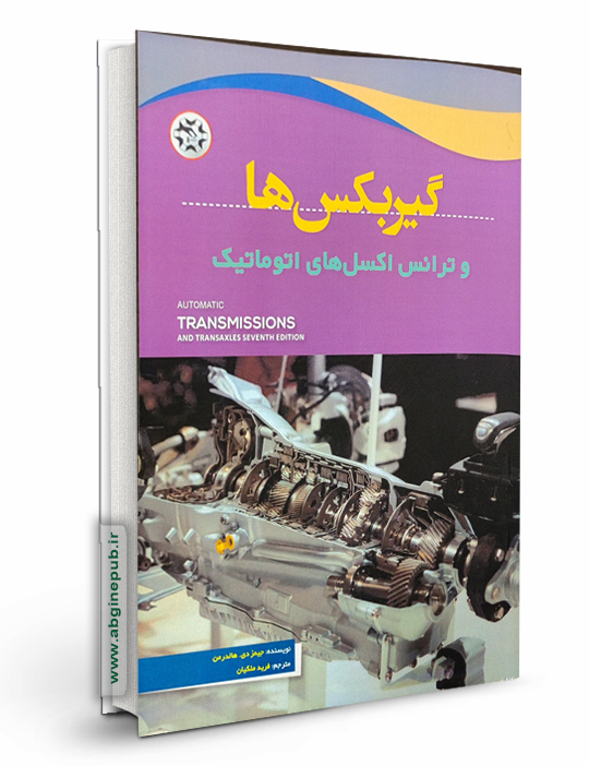 گیربکس ها و ترانس اکسل های اتوماتیک