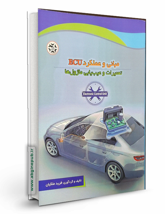 مبانی و عملکرد ECU تعمیرات و عیب یابی ماژول ها