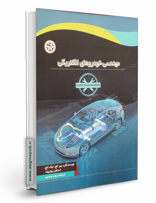 مهندسی خودروهای الکتریکی