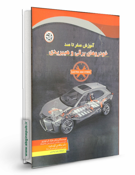 آموزش صفر تا صد خودروهای برقی و هیبریدی