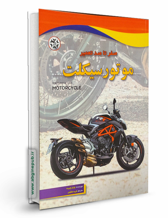 صفر تا صد تعمیر موتورسیکلت