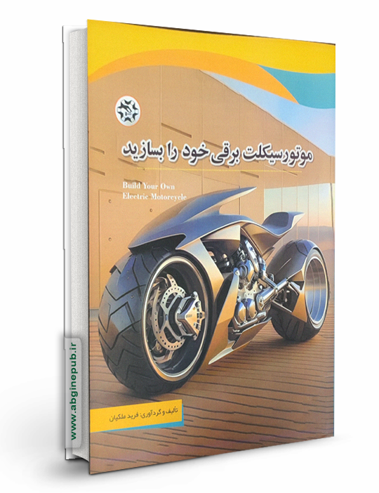 موتور سیکلت برقی خود را بسازید