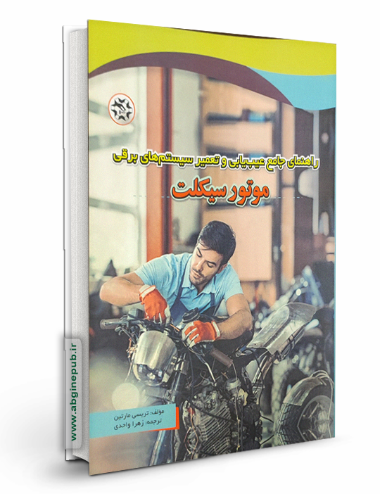 راهنمای جامع عیب یابی و تعمیر سیستم های برقی موتور سیکلت