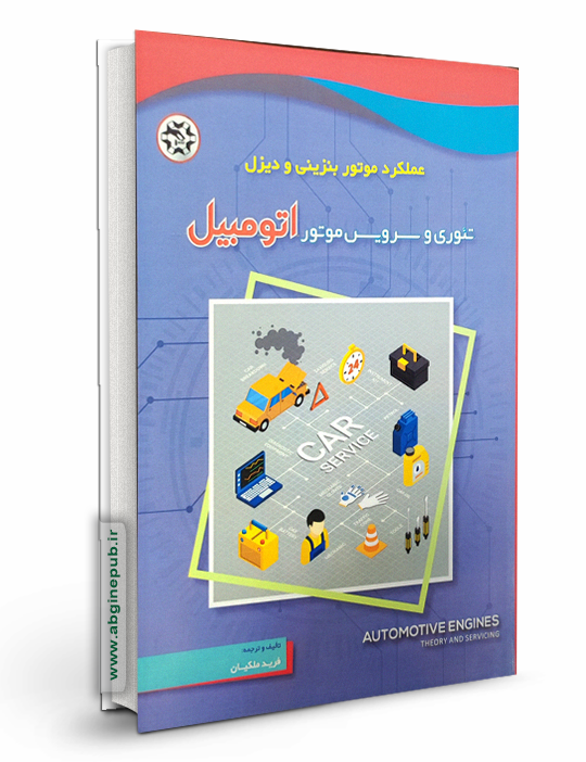 عملکرد موتور بنزینی و دیزل تئوری و سرویس موتور اتومبیل