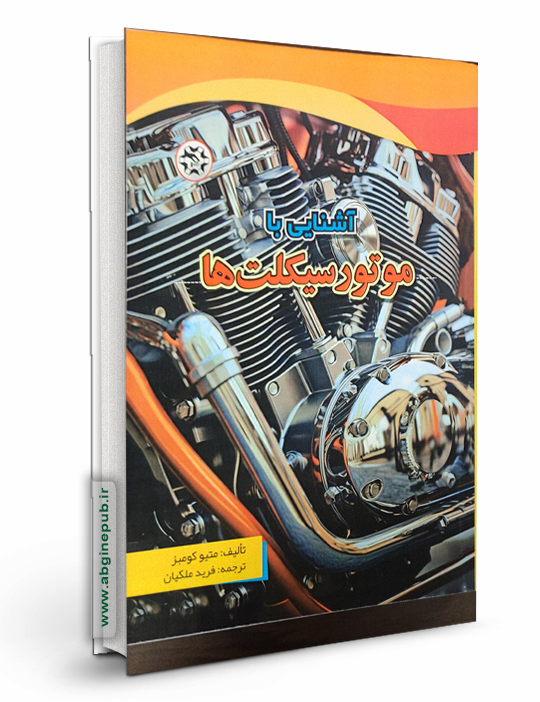 آشنایی با موتورسیکلت ها