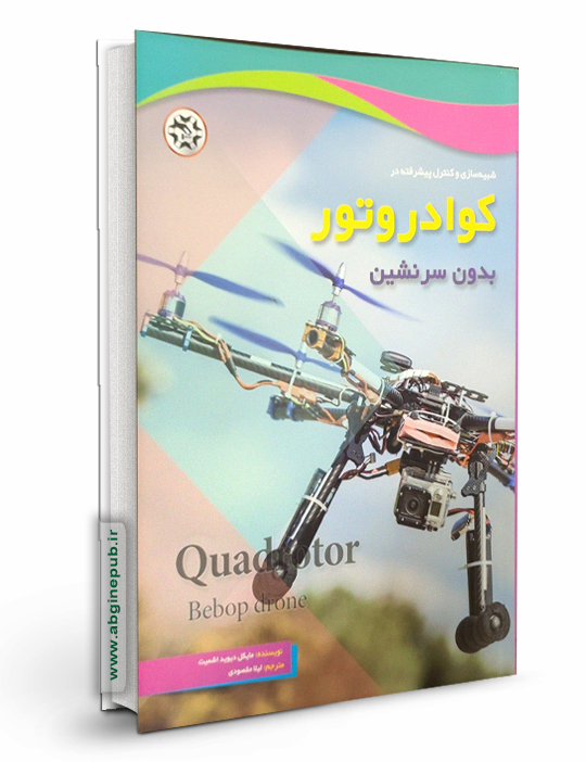 کوادروتور بدون سرنشنین