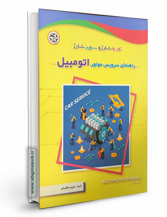 راهنمای سرویس موتور اتومبیل