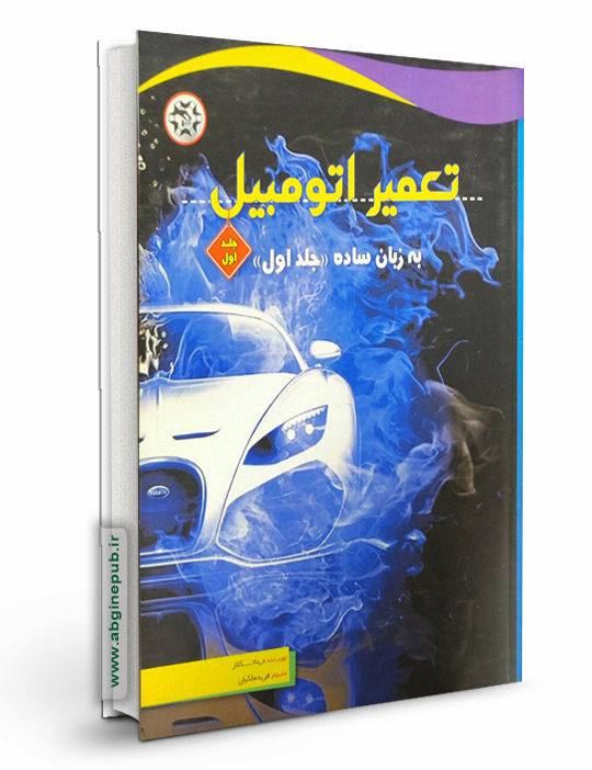 تعمیر اتومبیل به زبان ساده « جلد 1 »