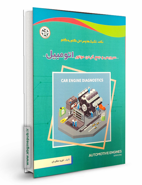 سرویس و جمع کردن موتور اتومبیل