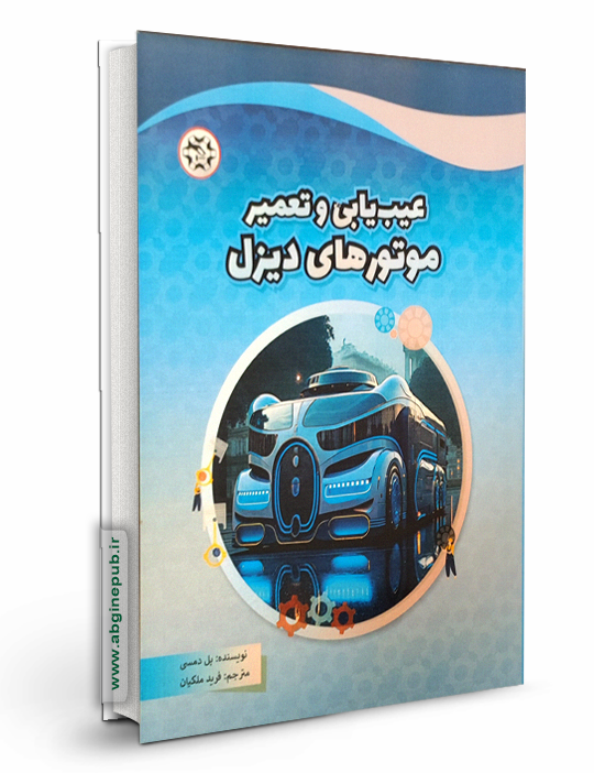 عیب یابی و تعمیر موتورهای دیزل