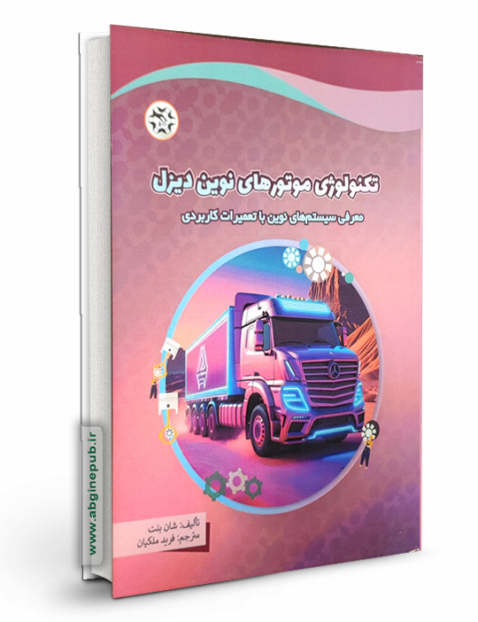 تکنولوژی موتورهای نوین دیزل