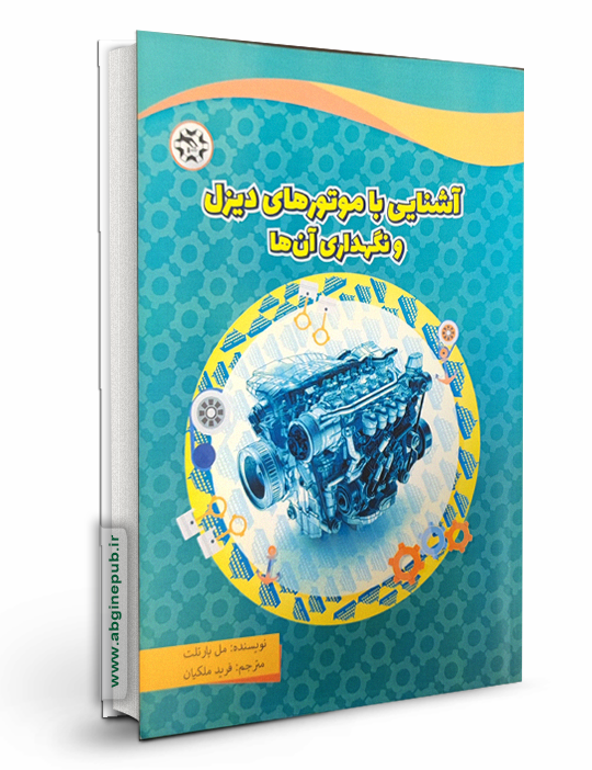 آشنایی با موتورهای دیزل و نگهداری آن ها