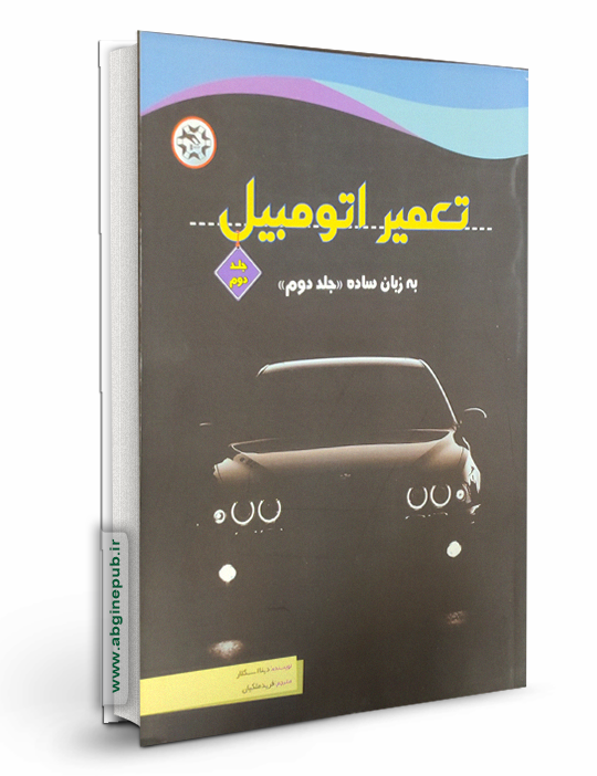 تعمیر اتومبیل به زبان ساده « جلد 2 »
