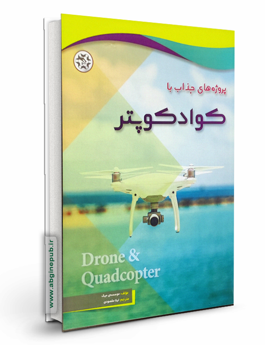 پروژه های جذاب با کوادکوپتر