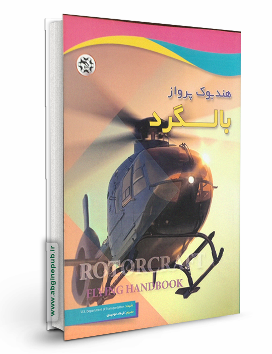 هند بوک پرواز بالگرد
