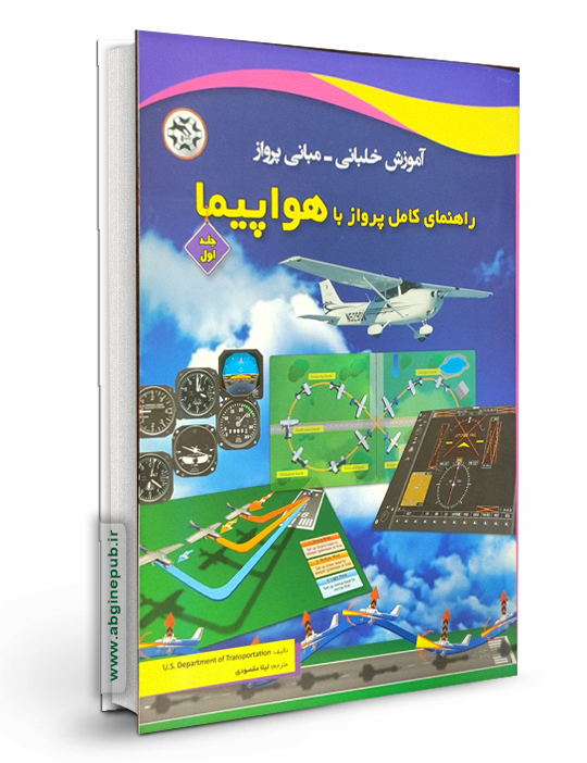 راهنمای کامل پرواز با هواپیما « جلد اول »