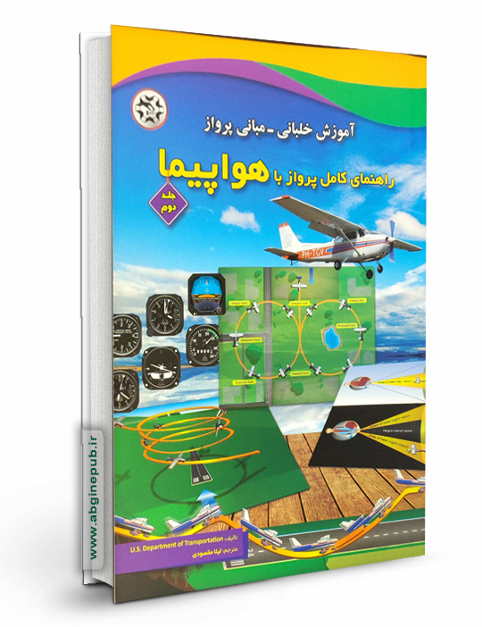 راهنمای کامل پرواز با هواپیما « جلد دوم »