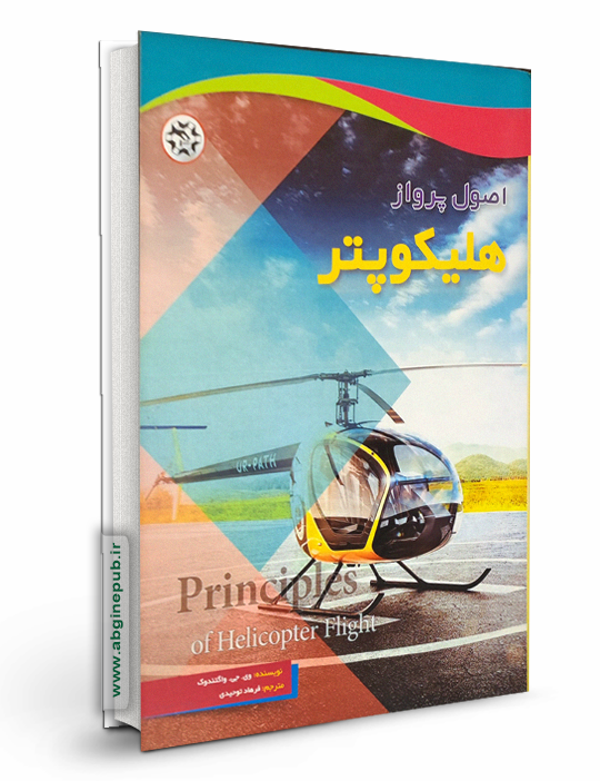 اصول پرواز هلیکوپتر