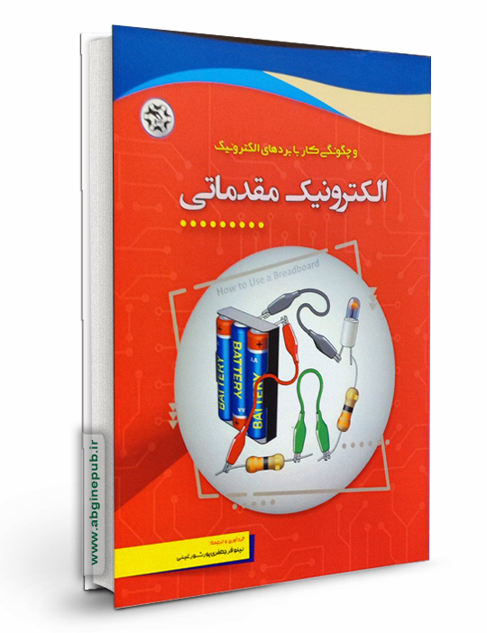 الکترونیک مقدماتی