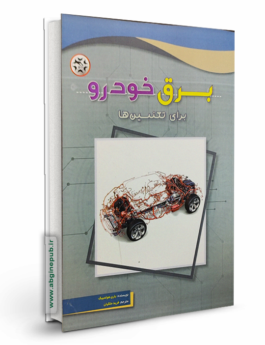 برق خودرو برای تکنیسین ها
