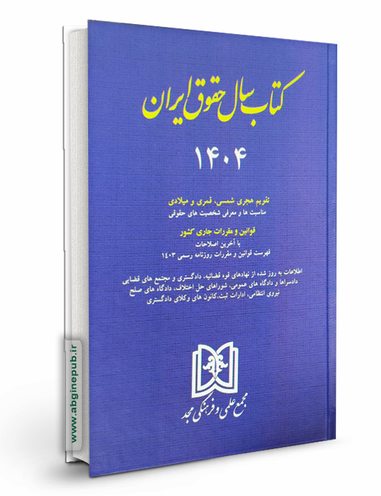 کتاب سال حقوق ایران 1404