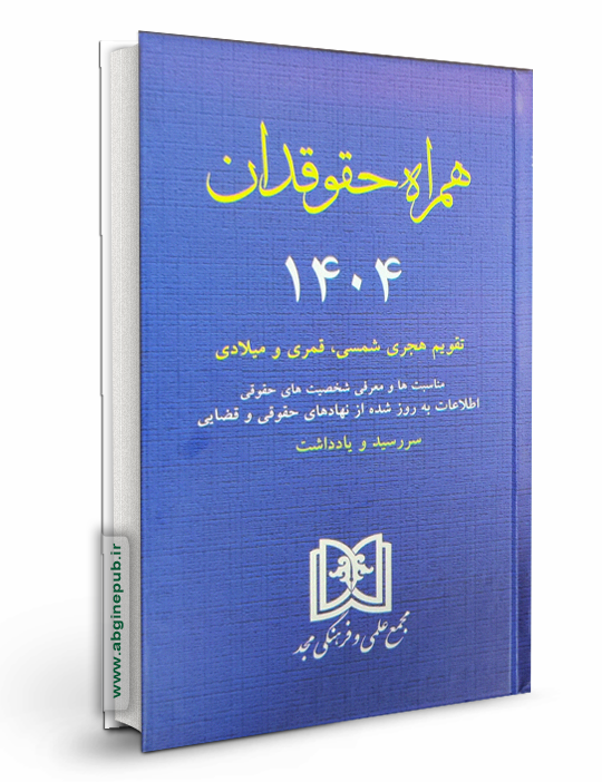 سالنامه همراه حقوقدان 1404