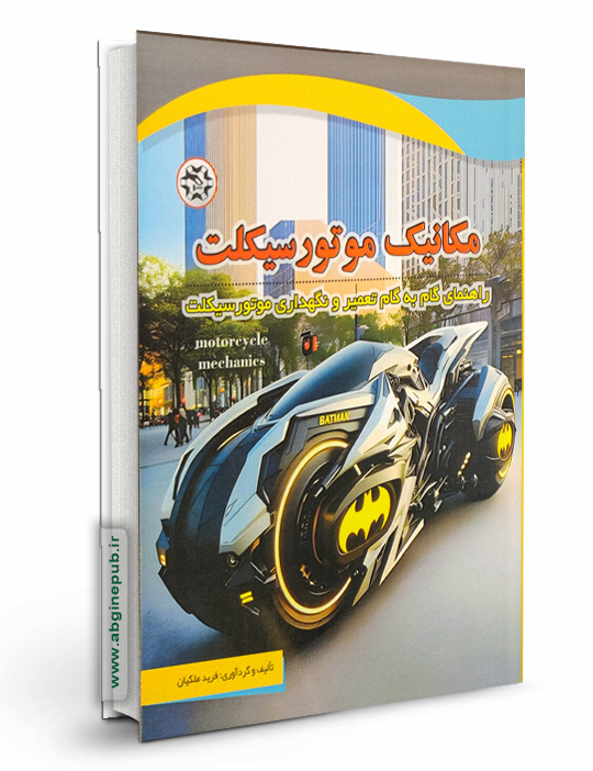 مکانیک موتور سیکلت < راهنمای گام به گام تعمیر و نگهداری >
