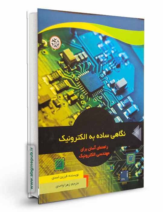 نگاهی ساده به الکترونیک < راهنمای آسان برای مهندسان الکترونیک>
