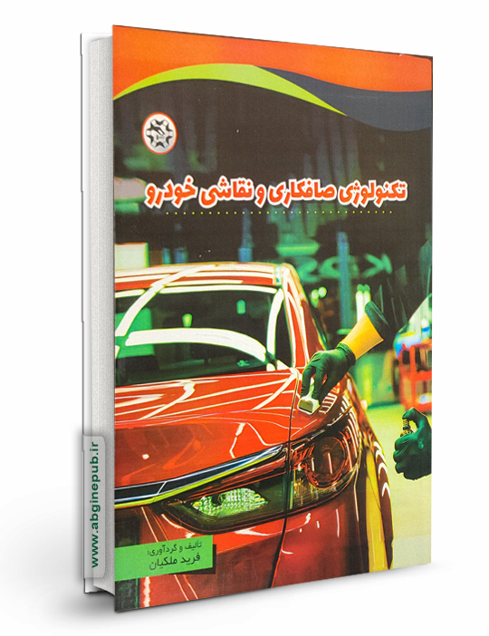 تکنولوژی صافکاری و نقاشی خودرو
