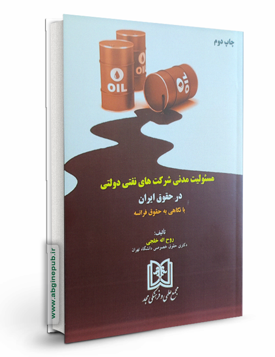 مسئولیت مدنی شرکت های نفتی دولتی در حقوق ایران با نگاهی به حقوق فرانسه