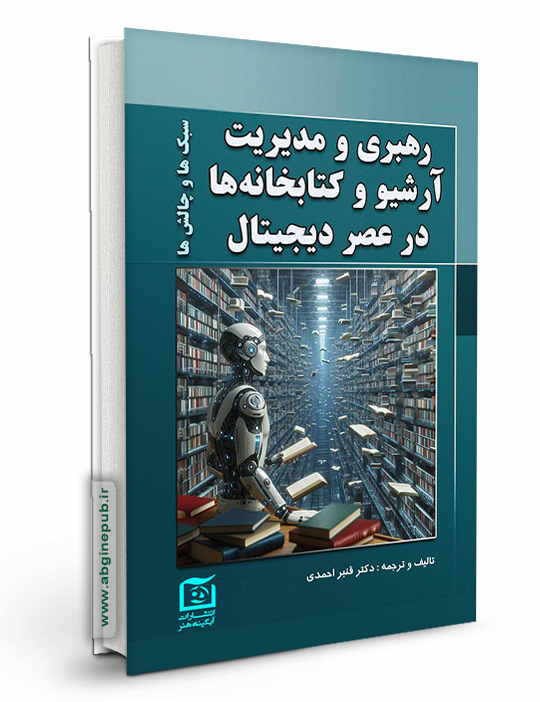 رهبری و مدیریت آرشیو کتابخانه ها در عصر دیجیتال