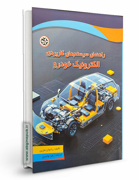 راهنمای سیستم های کاربردی الکترونیک خودرو