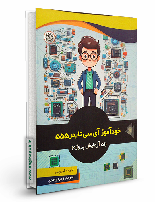 خودآموز آی سی تایمر 555 ( 51 آزمایش پروژه )