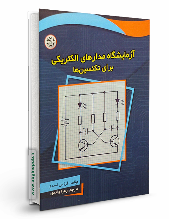 آزمایشگاه مدارهای الکتریکی برای تکنیسین ها