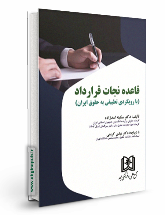 قاعده نجات قرارداد « بارویکردی تطبیقی به حقوق ایران »