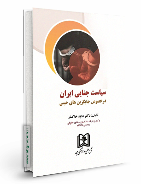 سیاست جنایی ایران در خصوص جایگزین های حبس