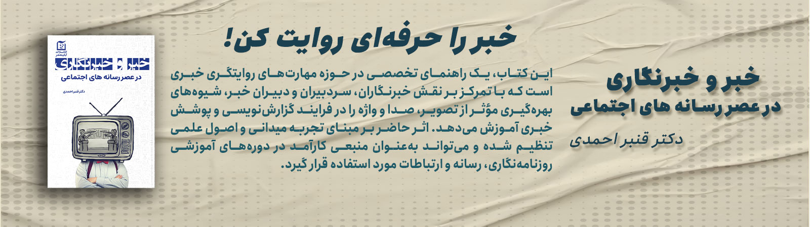 خبر و خبرنگاری در عصر رسانه های اجتماعی 