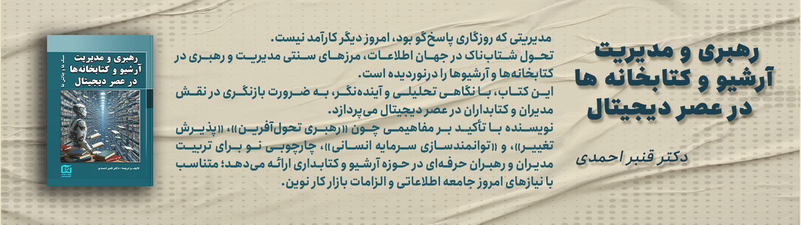 رهبری و مدیریت  آرشیو و کتابخانه هادر عصر دیجیتال